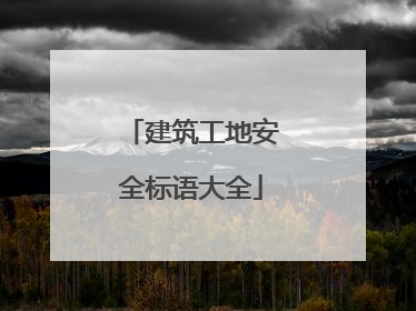 建筑工地安全标语大全