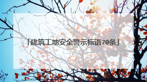建筑工地安全警示标语70条