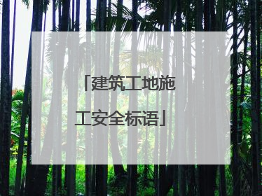 建筑工地施工安全标语