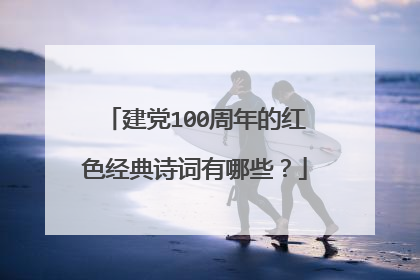 建党100周年的红色经典诗词有哪些?