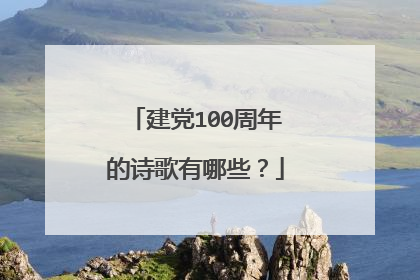 建党100周年的诗歌有哪些?