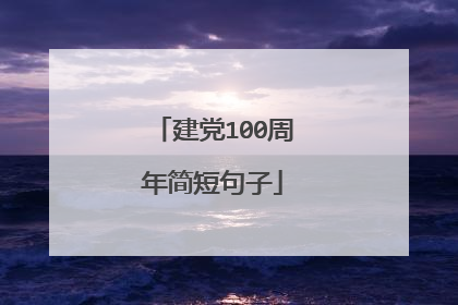 建党100周年简短句子