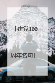 建党100周年名句