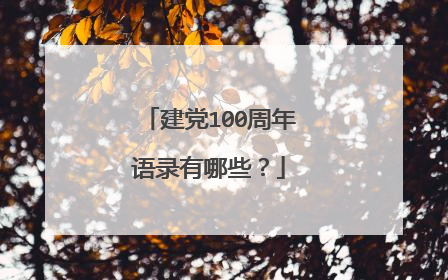 建党100周年语录有哪些?