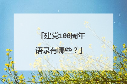 建党100周年语录有哪些?