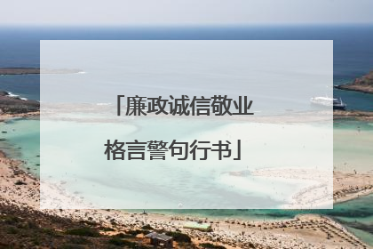 廉政诚信敬业格言警句行书