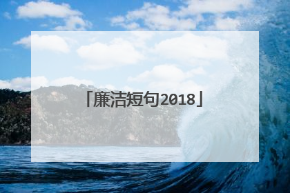 廉洁短句2018