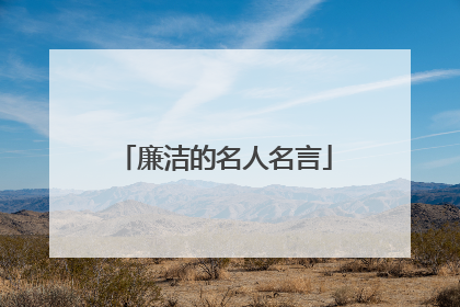 廉洁的名人名言