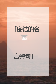 廉洁的名言警句