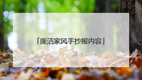 廉洁家风手抄报内容