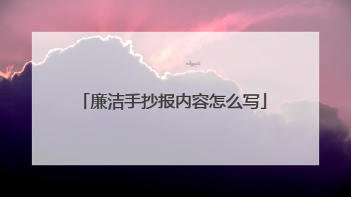 廉洁手抄报内容怎么写