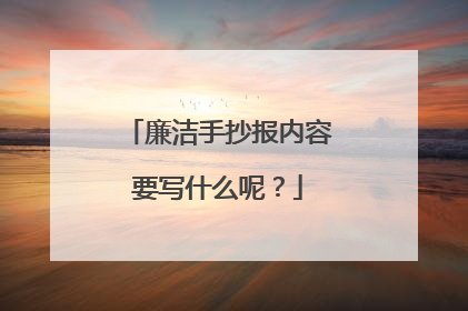 廉洁手抄报内容要写什么呢?