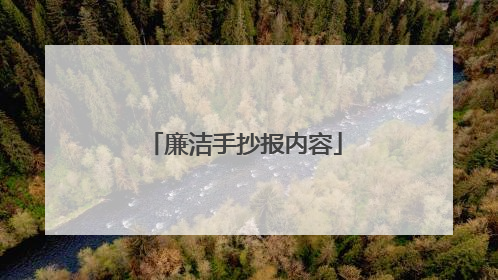 廉洁手抄报内容