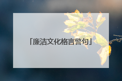 廉洁文化格言警句