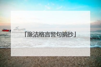 廉洁格言警句摘抄