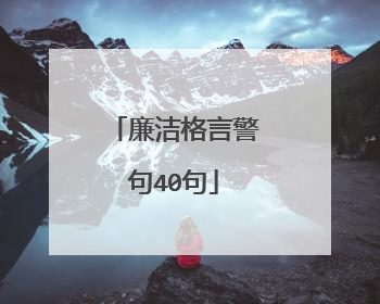 廉洁格言警句40句