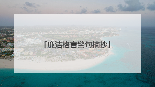 廉洁格言警句摘抄