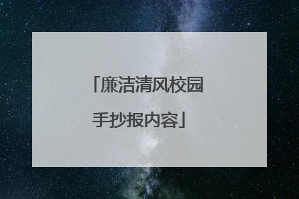 廉洁清风校园手抄报内容