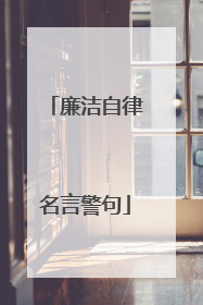 廉洁自律名言警句