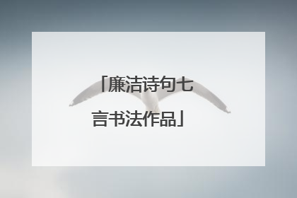 廉洁诗句七言书法作品