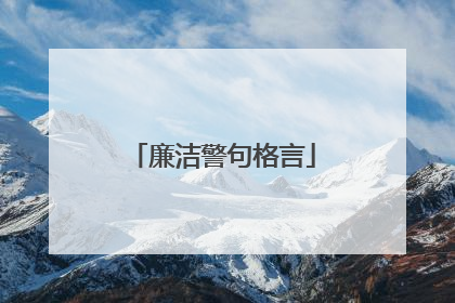 廉洁警句格言