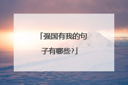 强国有我的句子有哪些?