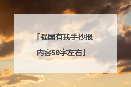 强国有我手抄报内容50字左右