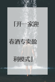 开一家迎春酒专卖盈利模式