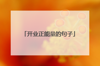 开业正能量的句子