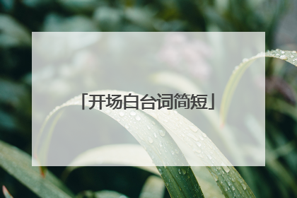 开场白台词简短