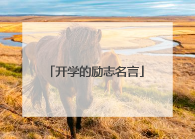 开学的励志名言