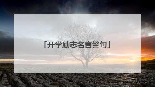 开学励志名言警句