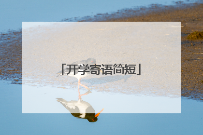 开学寄语简短