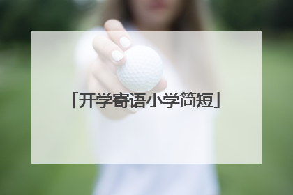 开学寄语小学简短