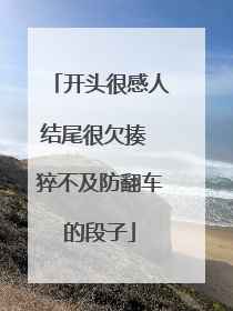 开头很感人结尾很欠揍 猝不及防翻车的段子