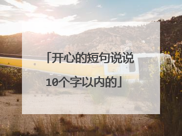 开心的短句说说10个字以内的