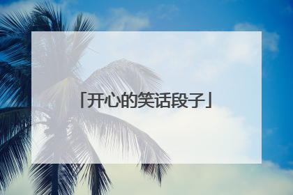 开心的笑话段子