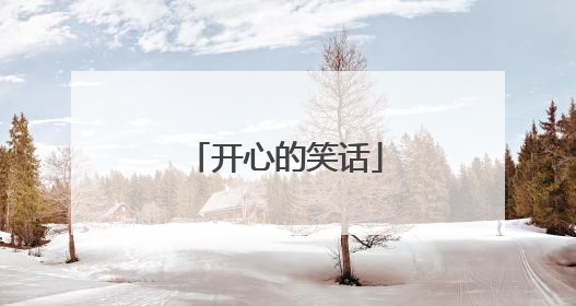 开心的笑话
