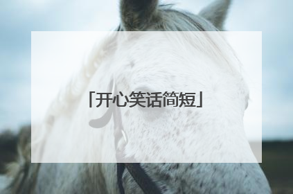开心笑话简短