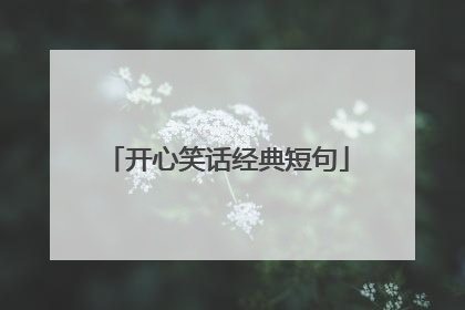 开心笑话经典短句
