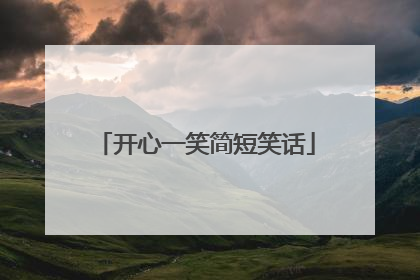 开心一笑简短笑话