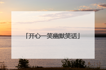 开心一笑幽默笑话