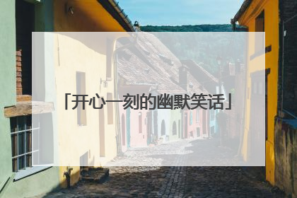 开心一刻的幽默笑话