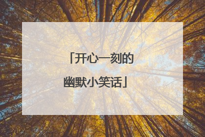 开心一刻的幽默小笑话