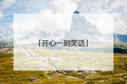 开心一刻笑话