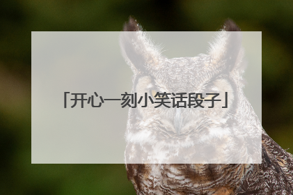 开心一刻小笑话段子