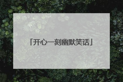 开心一刻幽默笑话