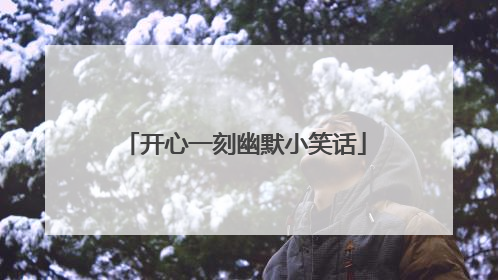 开心一刻幽默小笑话