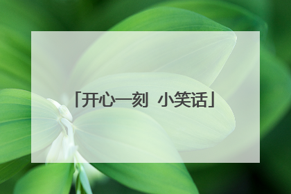 开心一刻 小笑话