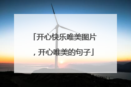 开心快乐唯美图片,开心唯美的句子